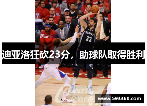 迪亚洛狂砍23分，助球队取得胜利