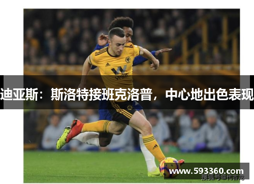 迪亚斯：斯洛特接班克洛普，中心地出色表现