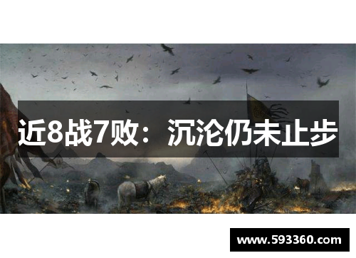 近8战7败：沉沦仍未止步