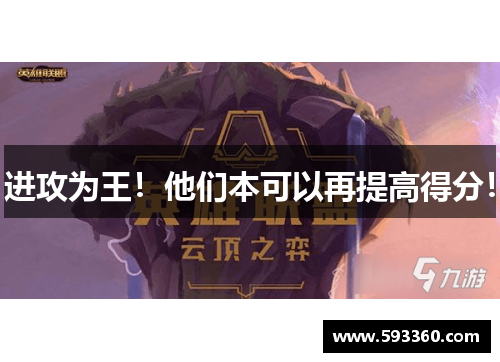 进攻为王！他们本可以再提高得分！