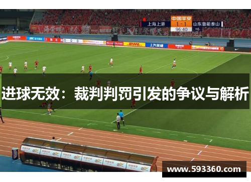 进球无效：裁判判罚引发的争议与解析