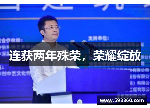 连获两年殊荣，荣耀绽放