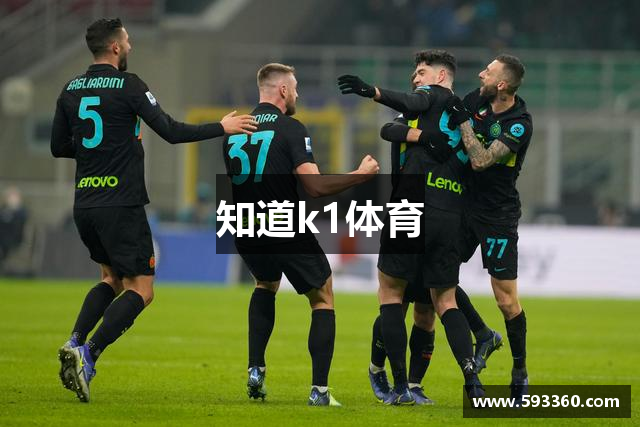 知道k1体育